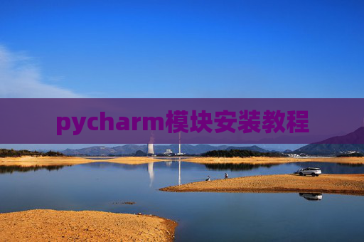 pycharm模块安装教程