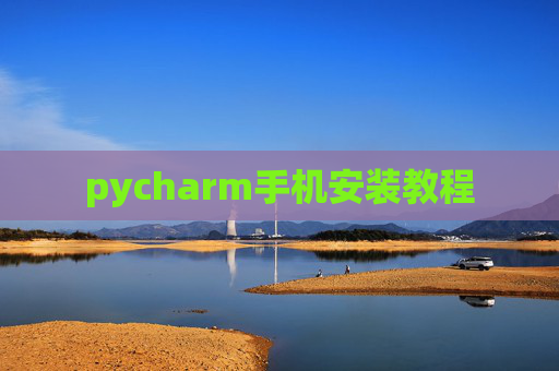 pycharm手机安装教程 pycharm手机安装教程